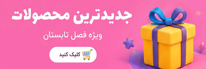 جدیدترین محصولات ویژه فصل تابستان