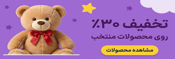 تا ۳۰ درصد تخفیف روی محصولات منتخب